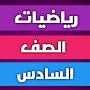 @رياضياتالصفالسادس-ض4ظ
