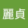 @麗貞-n8k