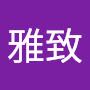 @莊雅致