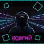 Бодрый
