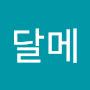 @김달메