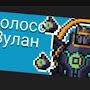 К0лоS ЗYлAH