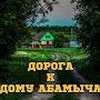 @ДорогакДомуАбамыча