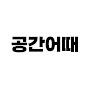 @공간어때