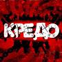 Kredo