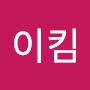 @뺀이킴
