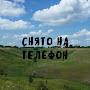 Снято на телефон