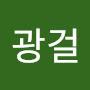 @박광걸