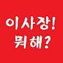 @이사장뭐해