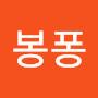 @봉퐁-o9e