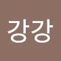 @강강강-f1c