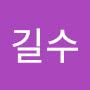 @김길수-g5l