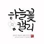 @하늘꽃캘리