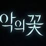 @악의꽃-u3z