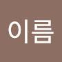 @성이름-t5y4o