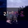 @리엔타로