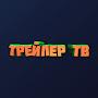 @ТРЕЙЛЕРТВ-ш2ь