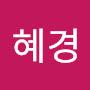 @유혜경-e4l