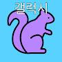 @고라니본갤럭시