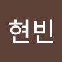 @김현빈-d2q