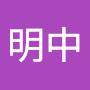 @明中-k3x