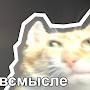 @СвятойПирожок-э3л