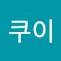 @쿠쿠이-z1z
