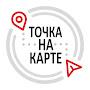 @Точканакарте-й8ъ