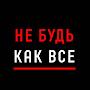 @НЕБУДЬКАКВСЕ-с9м