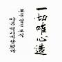 @일체유심조.일심.신심