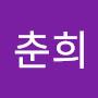 @윤춘희-o3z