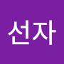 @고선자-x8g