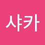 @샤카1004