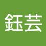@高鈺芸