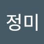 @이정미-w5d