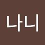 @모나니-w6s