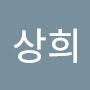 @이상희-x7c6f