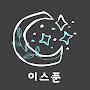 @이스푼