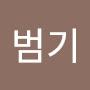 @문범기-v3k