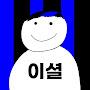 @이셜