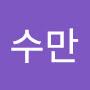 @다수만