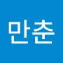 @박만춘-v1x
