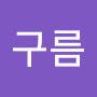 @뭉게구름-f5l