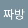 @짜방