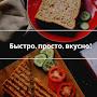 Быстро, просто, вкусно!