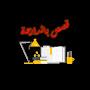 @قصصبالدارجة-ب5م