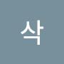 @이삭-d6b