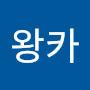 @왕카행복한