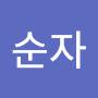 @김순자-y3d