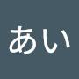 のああい